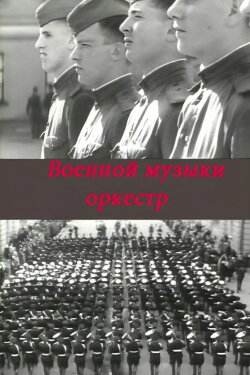 Military Music Orchestra (1968)