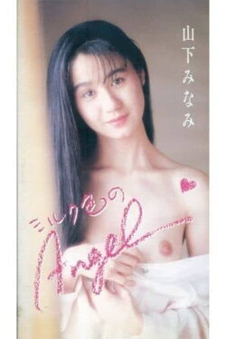 Milk-colored Angel: Minami Yamashita (1986) Milk-colored Angel: Minami Yamashita (1986)