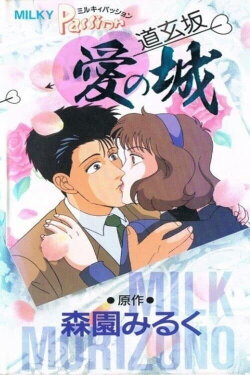 Milky Passion: Dougenzaka - The Castle of Love (1990) Milky Passion: Dougenzaka - The Castle of Love (1990)
