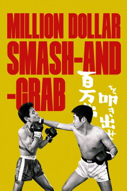 Million Dollar Smash-and-Grab (1961) Million Dollar Smash-and-Grab (1961)