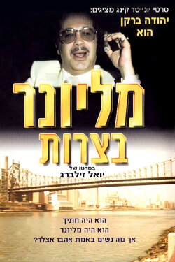 Millionaire in Trouble (1978)