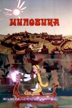 Milovitsa (1977)