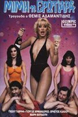 Μιμή η ερωτιάρα (1989) Μιμή η ερωτιάρα (1989)