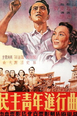 Min zhu qing nian jin xing qu (1951) Min zhu qing nian jin xing qu (1951)
