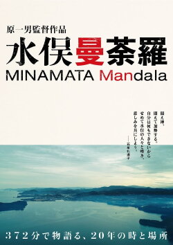 Minamata Mandala (2021)