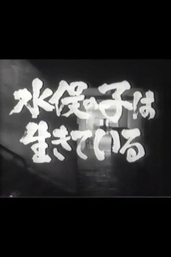 Minamata no ko wa ikiteiru (1965)