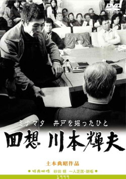 Minamata: The Person Who Dug the Well (1999) Minamata: The Person Who Dug the Well (1999)