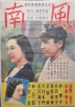 Minami kaze (1951)