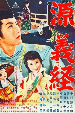 Minamoto Yoshitsune (1955) Minamoto Yoshitsune (1955)
