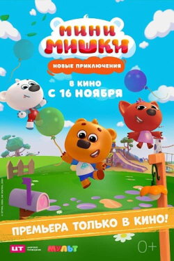 Mini Bears: New Adventures (2023) Mini Bears: New Adventures (2023)