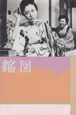 Miniature (1953)