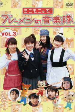 Minimoni. de Bremen no Ongaku-tai Vol.3 (2004) Minimoni. de Bremen no Ongaku-tai Vol.3 (2004)