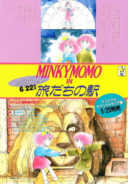 Minky Momo: Station of Your Memories (1994)