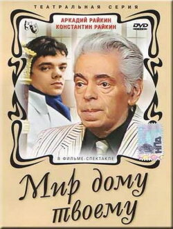 Мир дому твоему (1987) Мир дому твоему (1987)