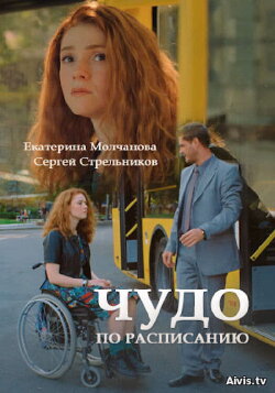 Miracle on Schedule (2016)