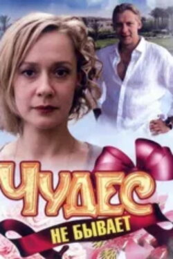 Miracles Don't Happen (2009)