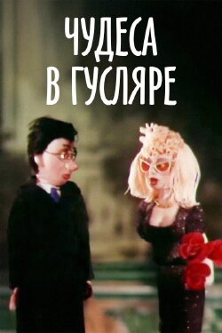 Miracles in Guslyar (1989) Miracles in Guslyar (1989)