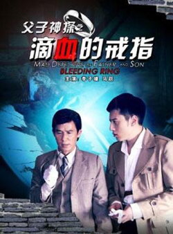 Miraculous Detectives Father and Son: Bleeding Ring (2012) Miraculous Detectives Father and Son: Bleeding Ring (2012)