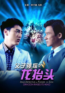Miraculous Detectives Father and Son: Dragon Raises Its Head (2012) Miraculous Detectives Father and Son: Dragon Raises Its Head (2012)