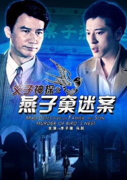 Miraculous Detectives Father and Son: Murder of Bird's Nest (2012) Miraculous Detectives Father and Son: Murder of Bird's Nest (2012)