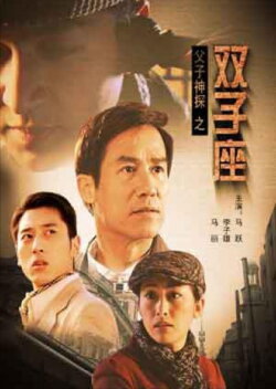 Miraculous Father and Son Detectives: Gemini (2007) Miraculous Father and Son Detectives: Gemini (2007)