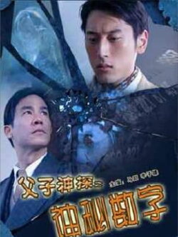 Miraculous Father and Son Detectives: The Secret Numbers (2007) Miraculous Father and Son Detectives: The Secret Numbers (2007)