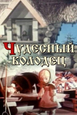 Miraculous Well (1956) Miraculous Well (1956)