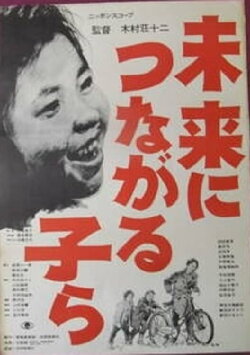 Mirai ni tsunagaru ko ra (1962) Mirai ni tsunagaru ko ra (1962)