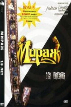 Мираж - 18 лет (2004) Мираж - 18 лет (2004)