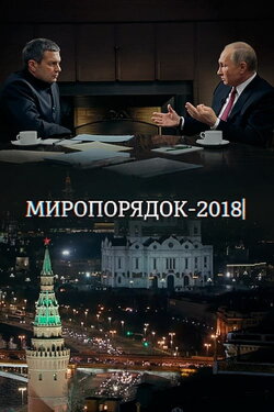 Миропорядок 2018 (2018) Миропорядок 2018 (2018)