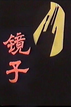 Mirror (1989)