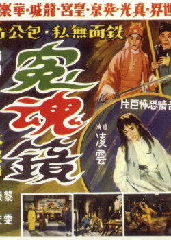 Mirror of Revenge (1966)