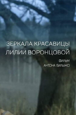 Mirrors of the Beautiful Lilia Vorontsova (2014)
