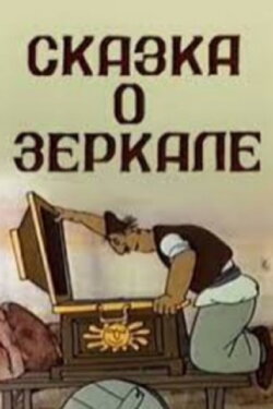 Mirror's Tale (1982)