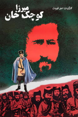 Mirza Koochak Khan (1983) Mirza Koochak Khan (1983)