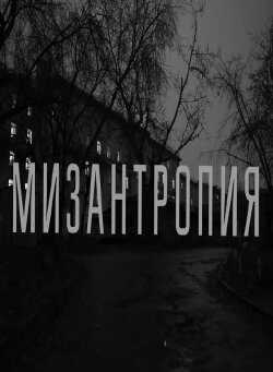Misanthropy (2018) Misanthropy (2018)