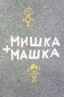 Mishka + Mashka (1964)
