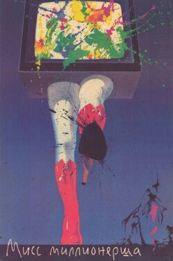Miss Millionersha (1988)