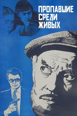 Missing among the Living (1981)