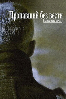 Missing Man (2010)
