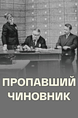 Missing Official (1967) Missing Official (1967)