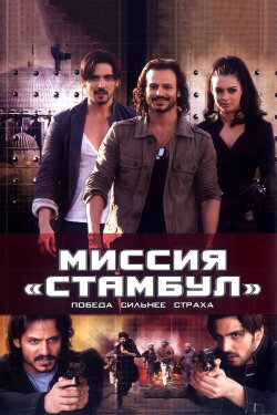 Mission Istaanbul (2008) Mission Istaanbul (2008)