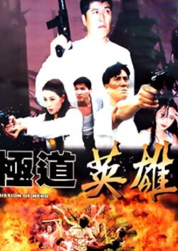 Mission of Hero (1998)