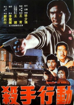 Mission to Kill (1983) Mission to Kill (1983)
