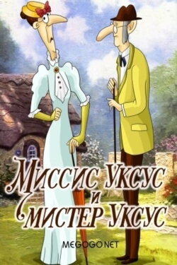 Миссис Уксус и мистер Уксус (1985)