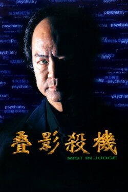 Mist in Judge (2001) Mist in Judge (2001)