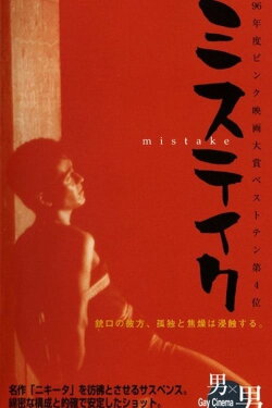 Mistake (1995) Mistake (1995)