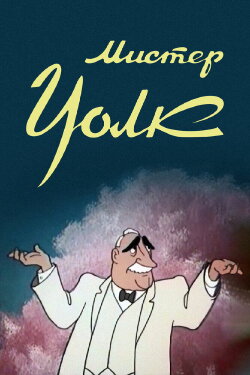 Mister Wolf (1949)