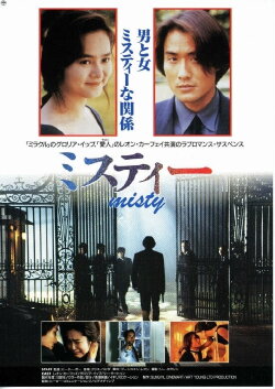 Misty (Duplicated) (1992)