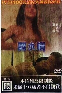 Misty Love (1991) Misty Love (1991)